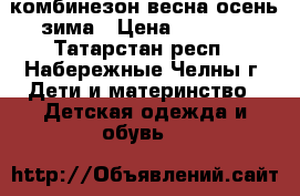 комбинезон весна осень зима › Цена ­ 1 500 - Татарстан респ., Набережные Челны г. Дети и материнство » Детская одежда и обувь   